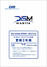 WiMAX+5GプラスS更新パック(2年)