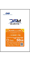 DISM KDDI更新1年パック DATA 50GB