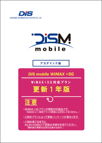 WiMAX +5G更新パック(1年）
