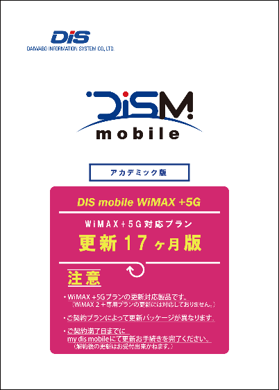 WiMAX +5G更新パック(17ヶ月）