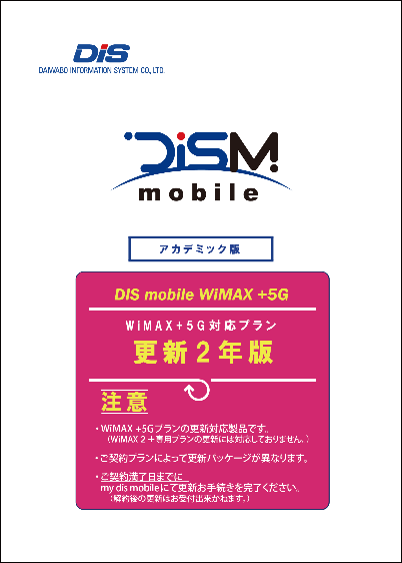 WiMAX2＋更新パック(2年）