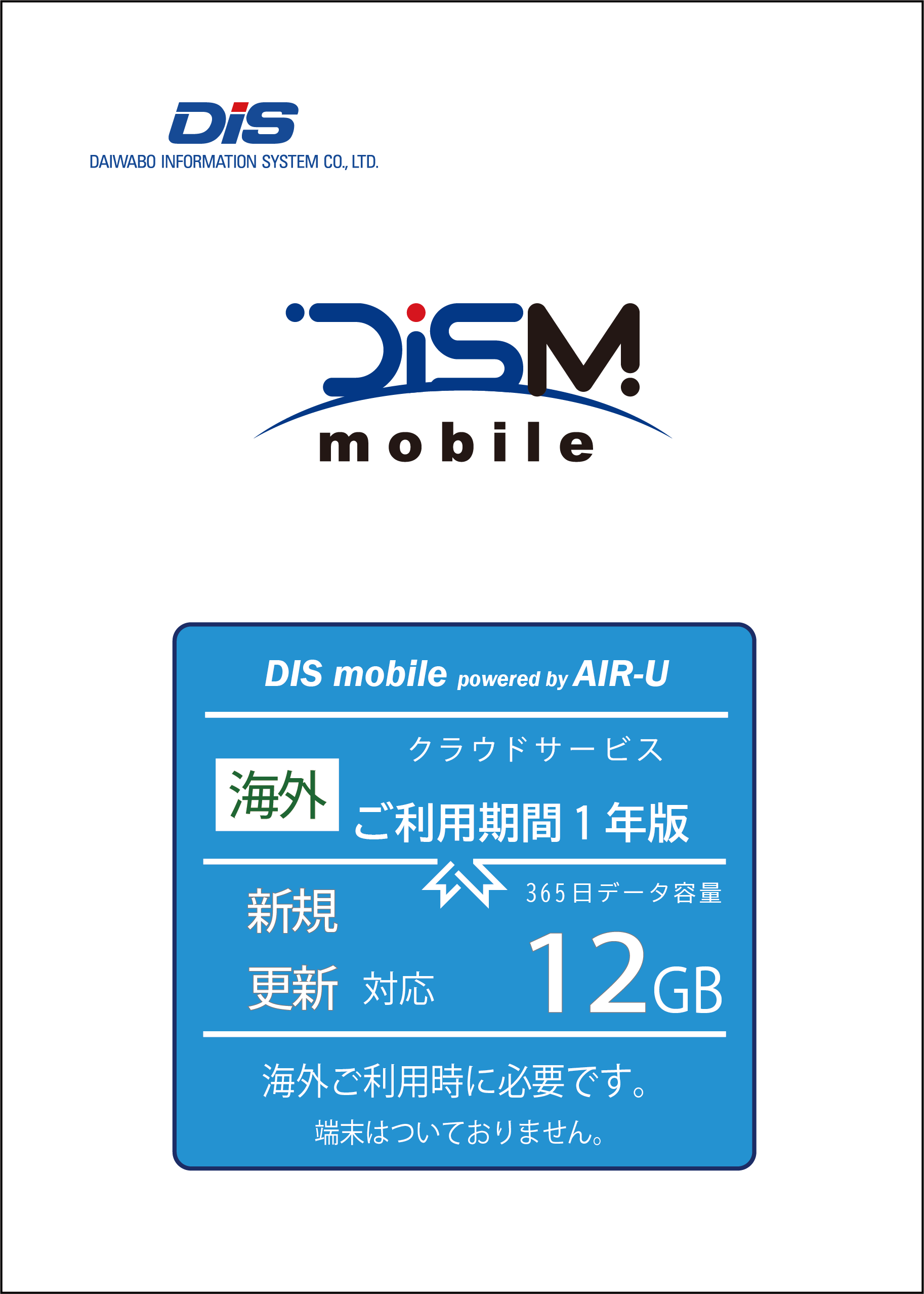 Atab-1オプション海外パック12GB/365日